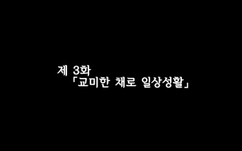 합체! 빠지지 않아!? ~교미한 채로 일상 성활~ 제 3화 / Gattai! Nukenai!？ ~Koubi shita mama Nichijou Seikatsu~ Third cover
