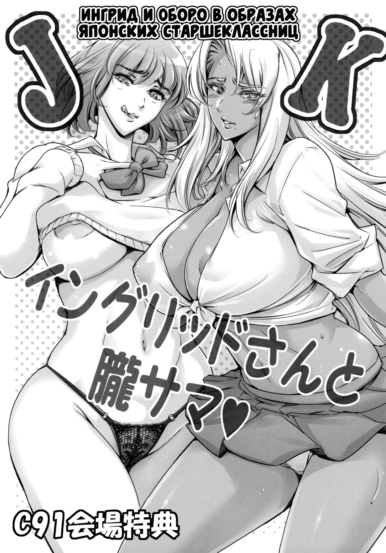 JK Ingrid-san to Oboro-sama | Ингрид и Оборо в образах японских старшеклассниц page 1 full