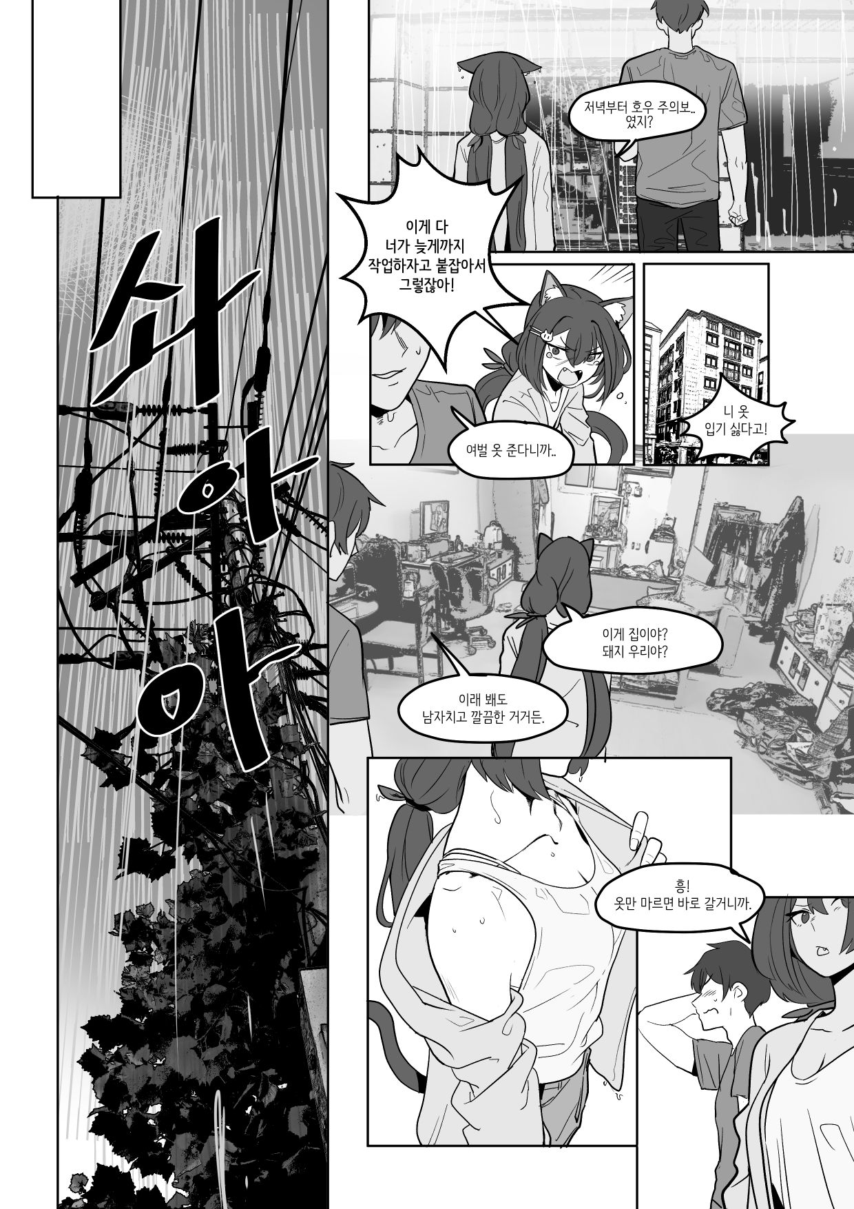 The cat of the rumor / 소문의 고양이 + Extra page 4 full