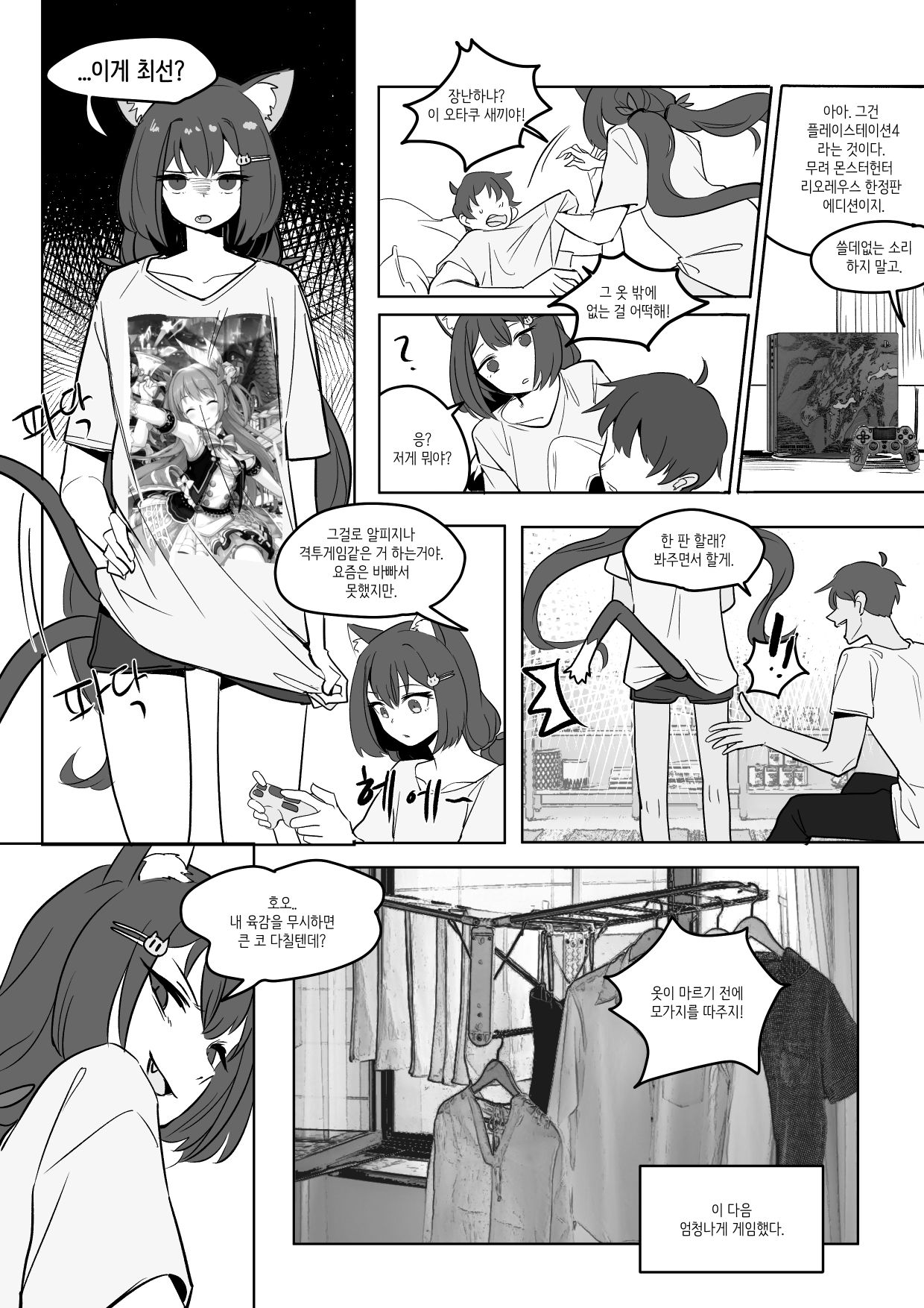 The cat of the rumor / 소문의 고양이 + Extra page 5 full
