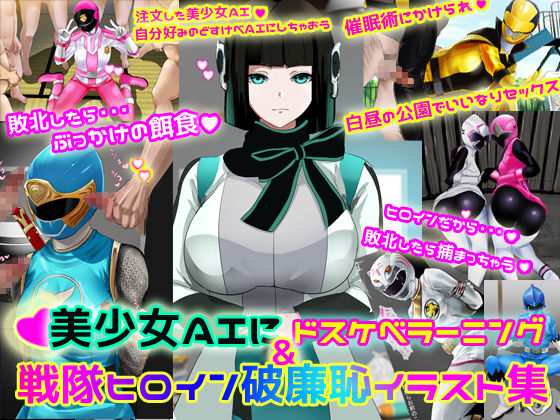 Bishoujo AI ni Dosukebe Learning &amp; Sentai Heroine Harenchi Illust Shuu page 1 full