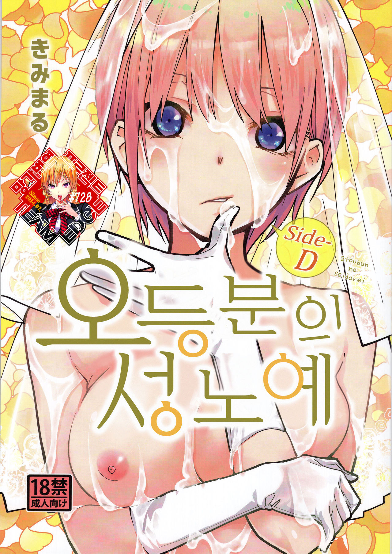 Gotoubun no Seidorei Side-D | 오등분의 성노예 Side-D page 1 full