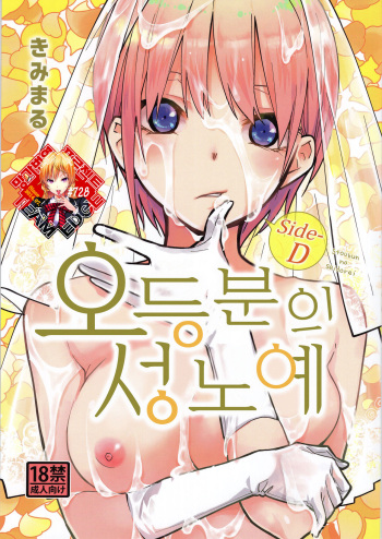Gotoubun no Seidorei Side-D | 오등분의 성노예 Side-D cover