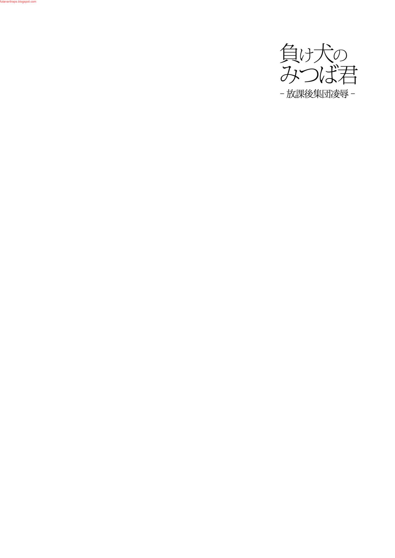 Makeinu no Mitsuba-kun -Houkago Shuudan Ryoujoku- page 3 full