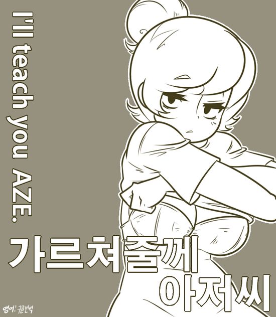 가르쳐줄께 아저씨 page 1 full