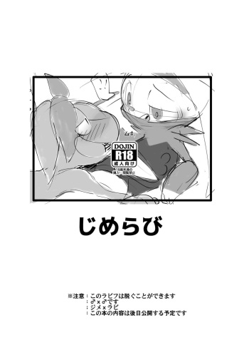 じめらび cover