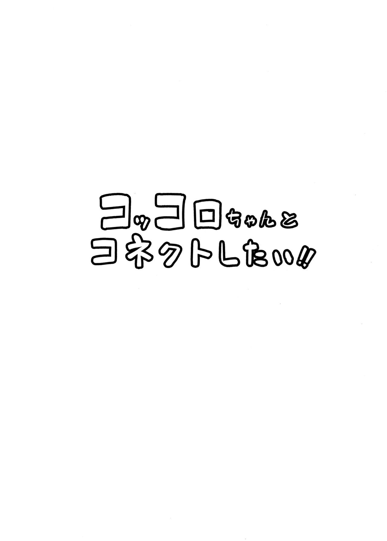 Kokkoro-chan to Connect Shitai!! | 콧코로쨩과 커넥트 하고 싶어 page 3 full