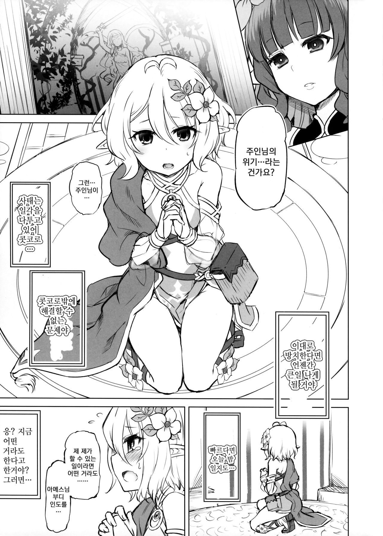 Kokkoro-chan to Connect Shitai!! | 콧코로쨩과 커넥트 하고 싶어 page 4 full