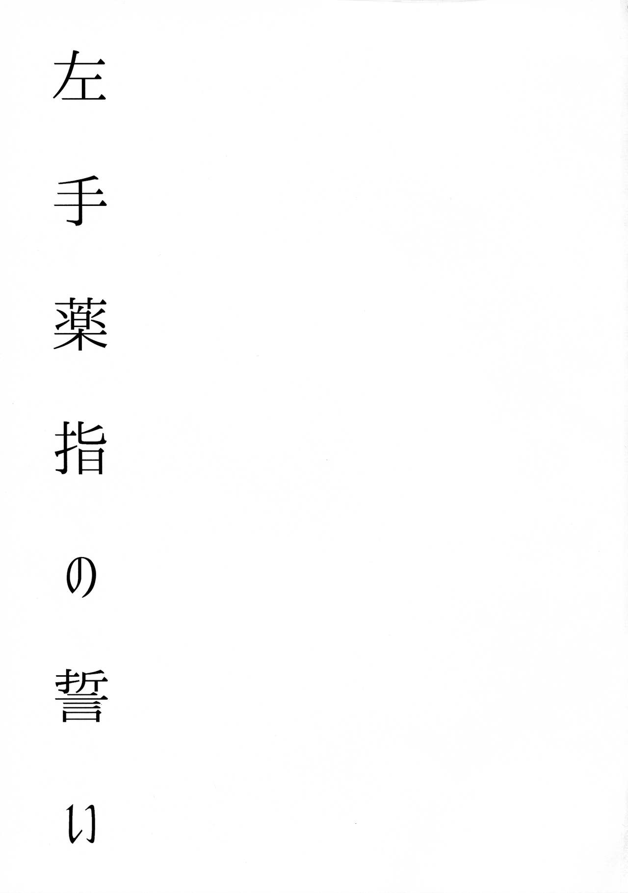 Hidarite Kusuriyubi no Chikai page 3 full