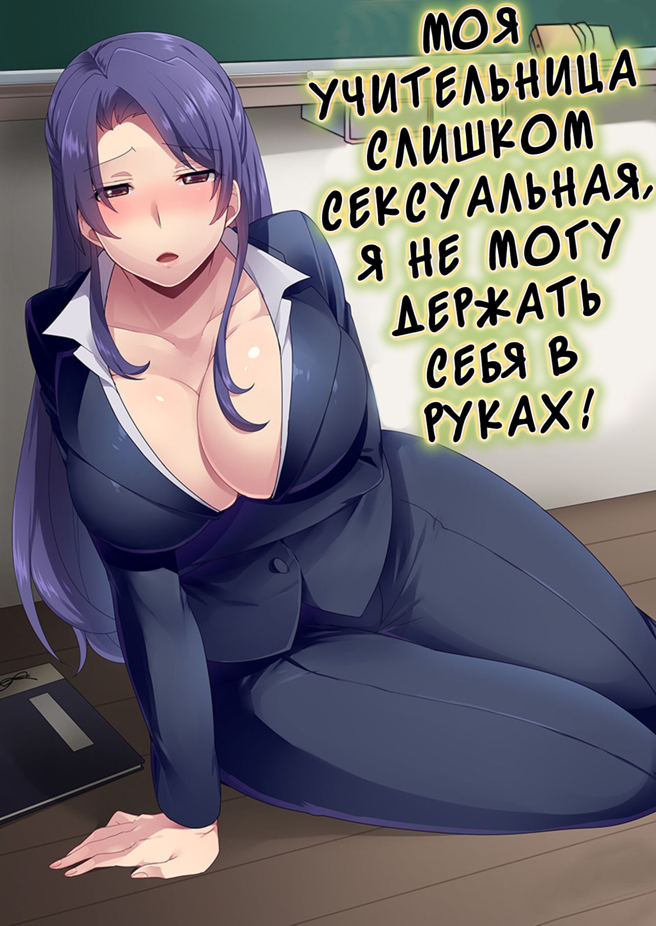 Ore no Sensei ga Ero Sugite Gaman Dekinai | Моя учительниса слишком сексуальная я не могу держат себя в руках page 1 full