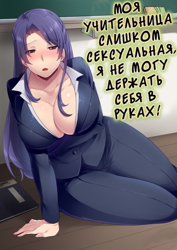 Ore no Sensei ga Ero Sugite Gaman Dekinai | Моя учительниса слишком сексуальная я не могу держат себя в руках cover