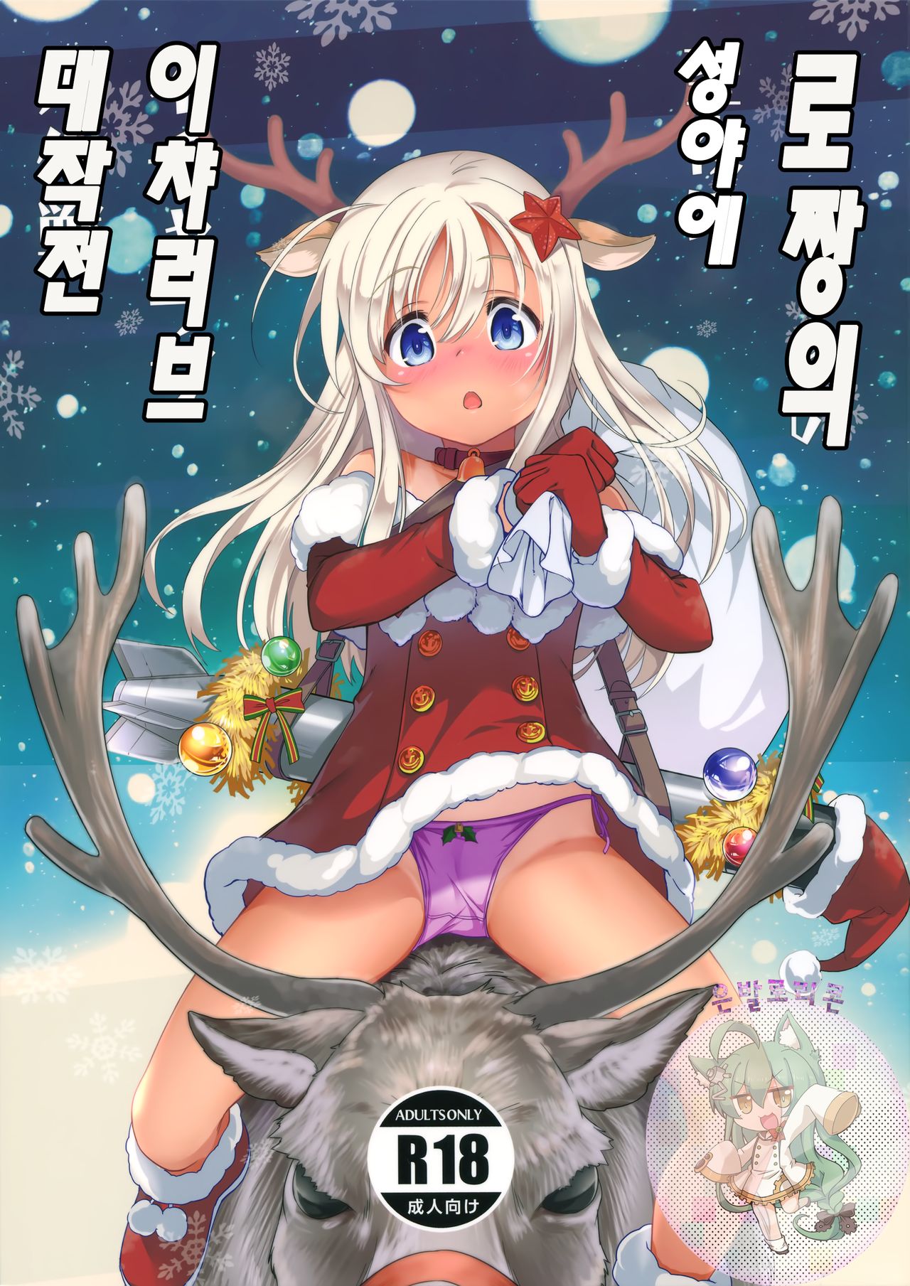 Ro-chan no Seiya ni Icha Love Daisakusen | 로짱의 성야에 이챠러브 대작전 page 1 full