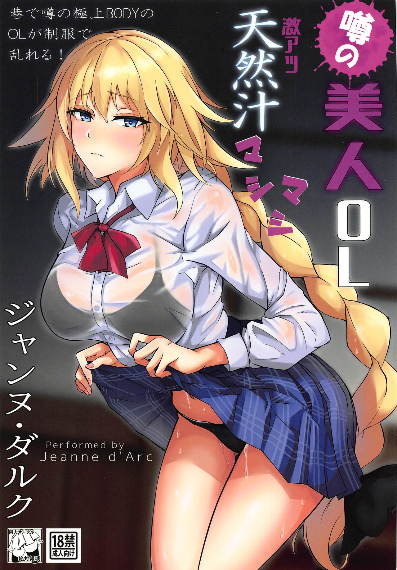 Uwasa no Bijin OL Jeanne d'Arc Gekiatsu Tennen Jiru Mashimashi | The rumored beautiful office lady is a thick Jeanne d'Arc page 1 full