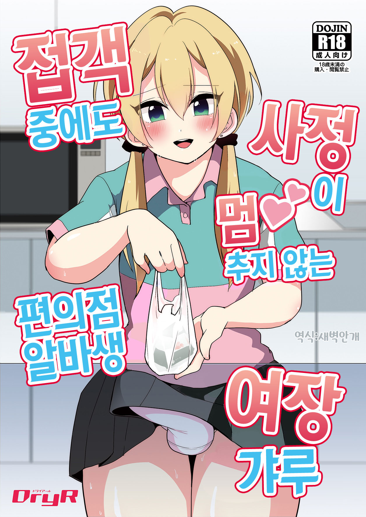 Sekkyakuchuu demo Shasei ga Tomaranai Conveni Beit Josou Gal | 접객 중에도 사정이 멈추지 않는 편의점 알바생 여장 갸루 page 1 full