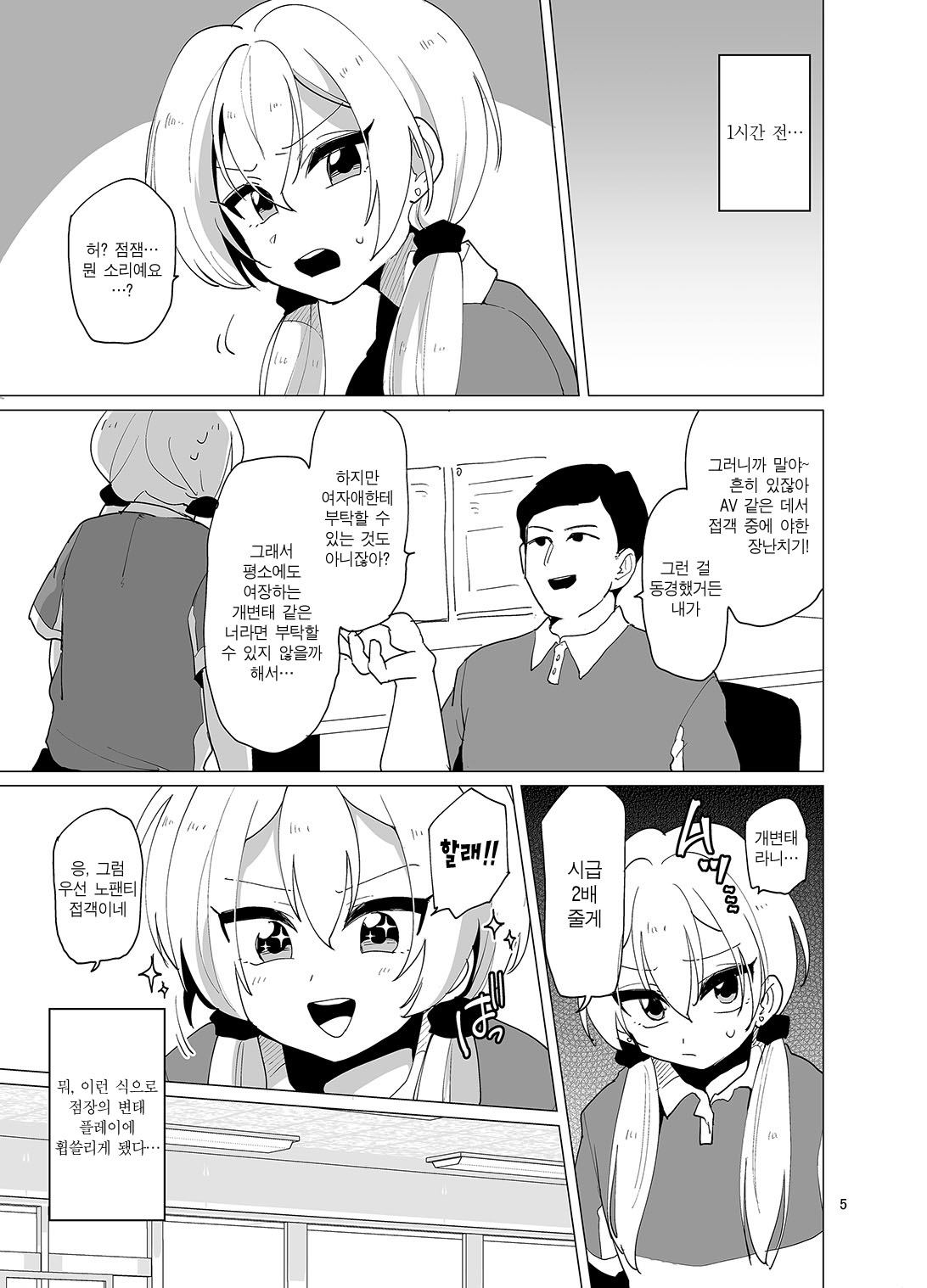 Sekkyakuchuu demo Shasei ga Tomaranai Conveni Beit Josou Gal | 접객 중에도 사정이 멈추지 않는 편의점 알바생 여장 갸루 page 5 full