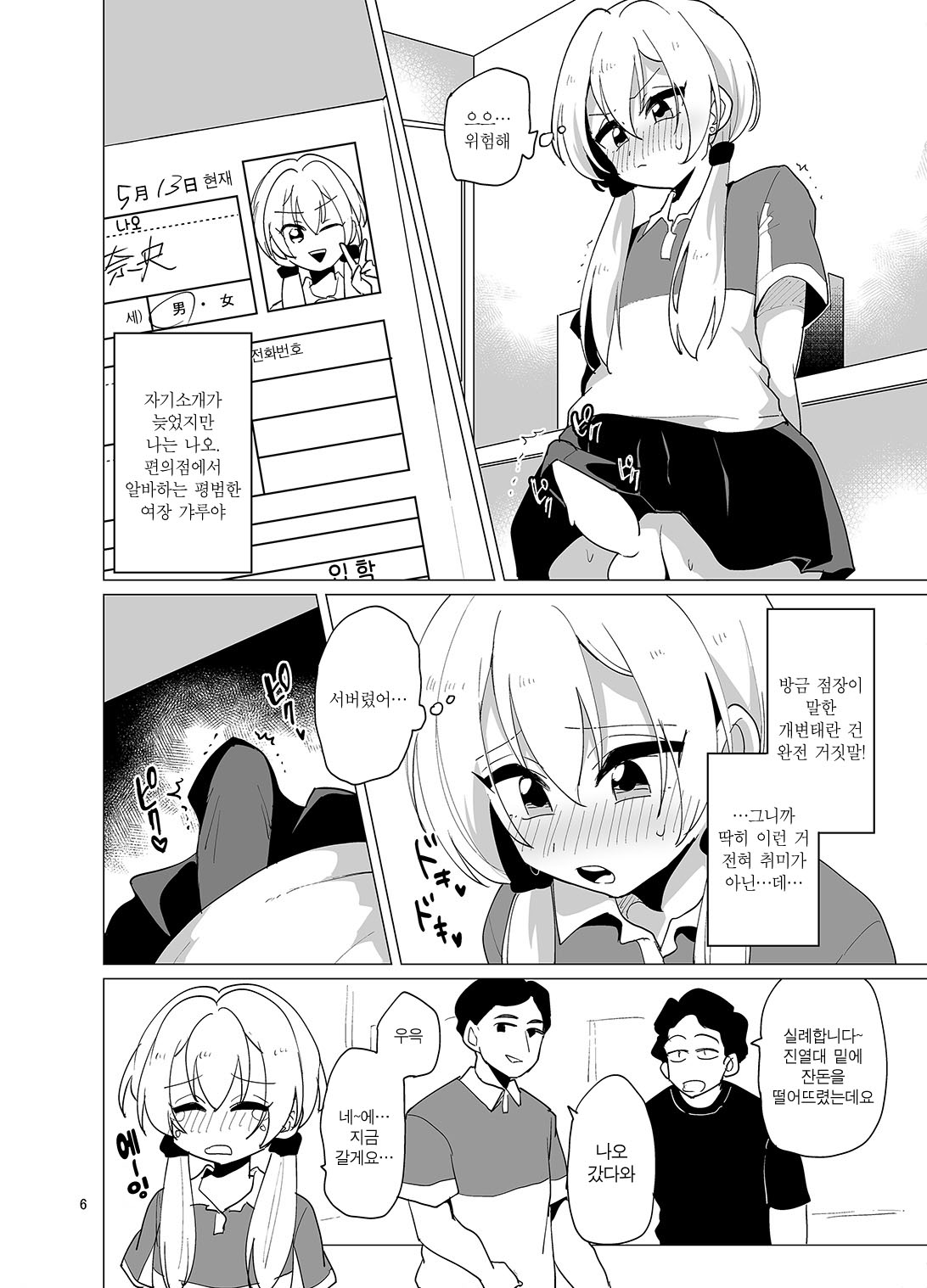 Sekkyakuchuu demo Shasei ga Tomaranai Conveni Beit Josou Gal | 접객 중에도 사정이 멈추지 않는 편의점 알바생 여장 갸루 page 6 full