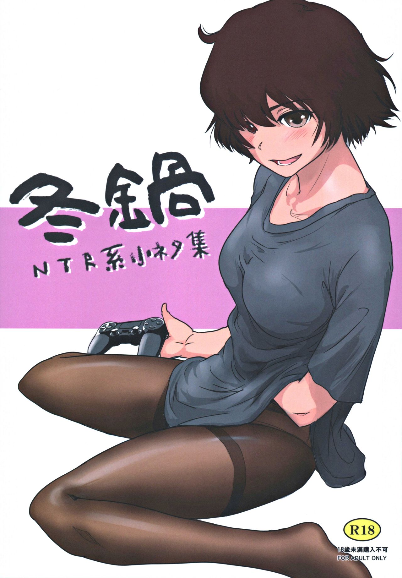 Fuyu Nabe ～NTR-kei Konetashuu～ page 1 full