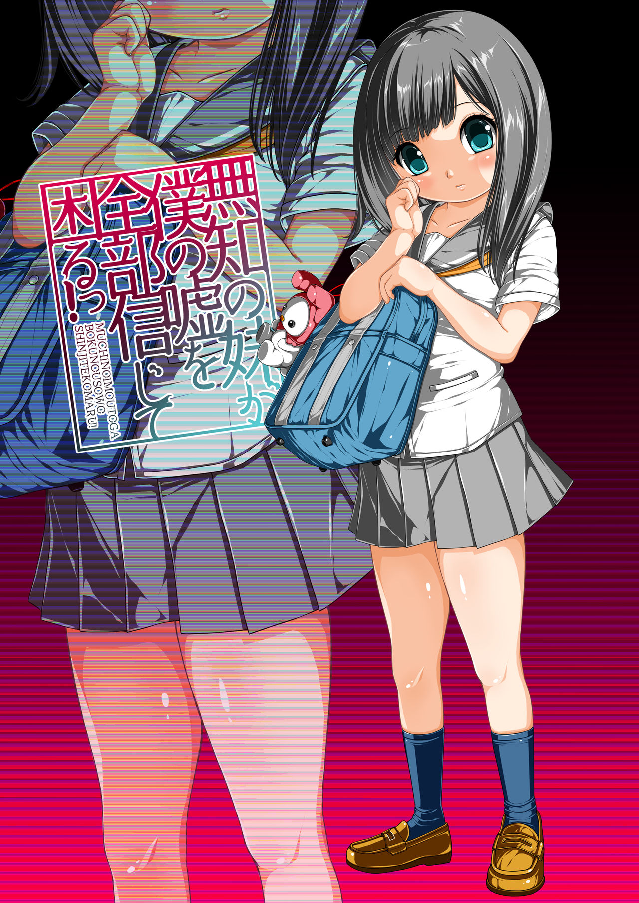 Muchi no Imouto ga Boku no Uso o Zenbu Shinjite Komaru! page 3 full