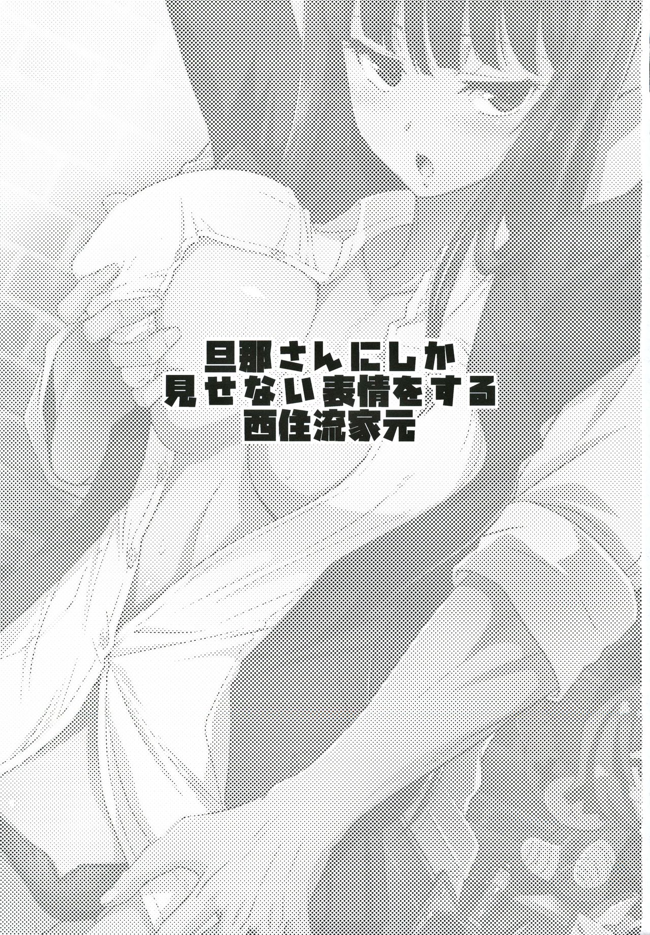danna-san ni shika Misenai Hyoujou o Suru Nishizumi-ryuu Iemoto | 남편한테만 보여주는 얼굴을 한 니시즈미류당주 page 2 full