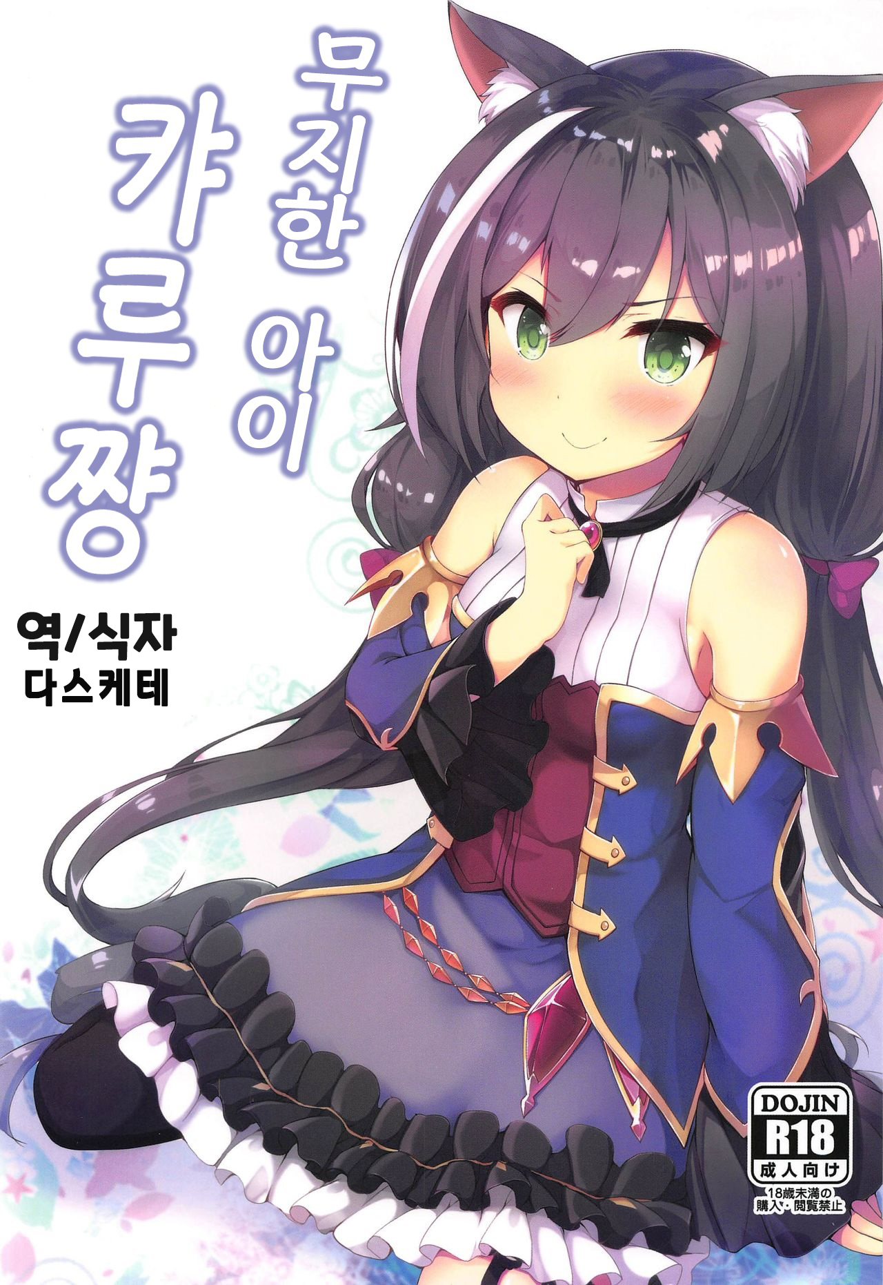 Muchikko Kyaru-chan | 무지한 아이 캬루쨩 page 1 full