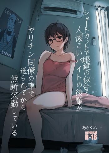 Shortcut de Megane no Niau Hitonatsukoi Beit no Kouhai ga Yarichin Douryou no Kuruma de Okurarete kara Mudankekkin Shiteiru + Omake cover