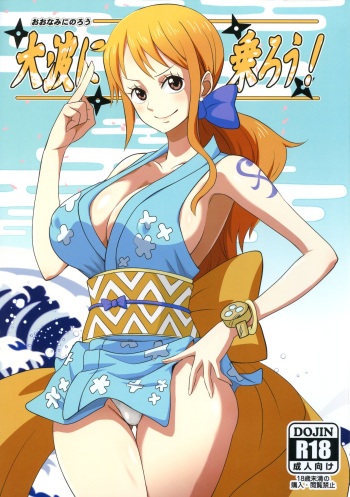 Oonami ni Norou! cover