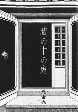 Kura no Naka no Oni
