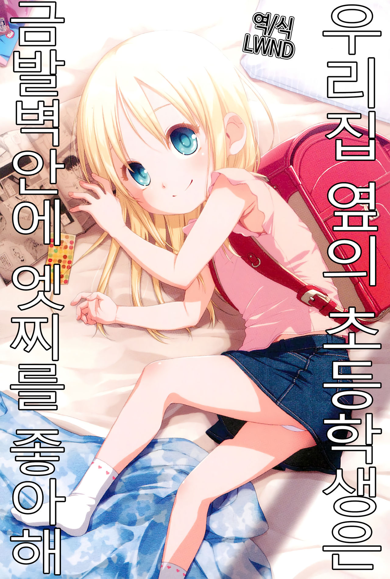 Uchi no Tonari no Shougakusei wa Kinpatsu Hekigan Ecchi-zuki | 우리집 옆의 초등학생은 금발벽안에 엣찌를 좋아해 page 1 full