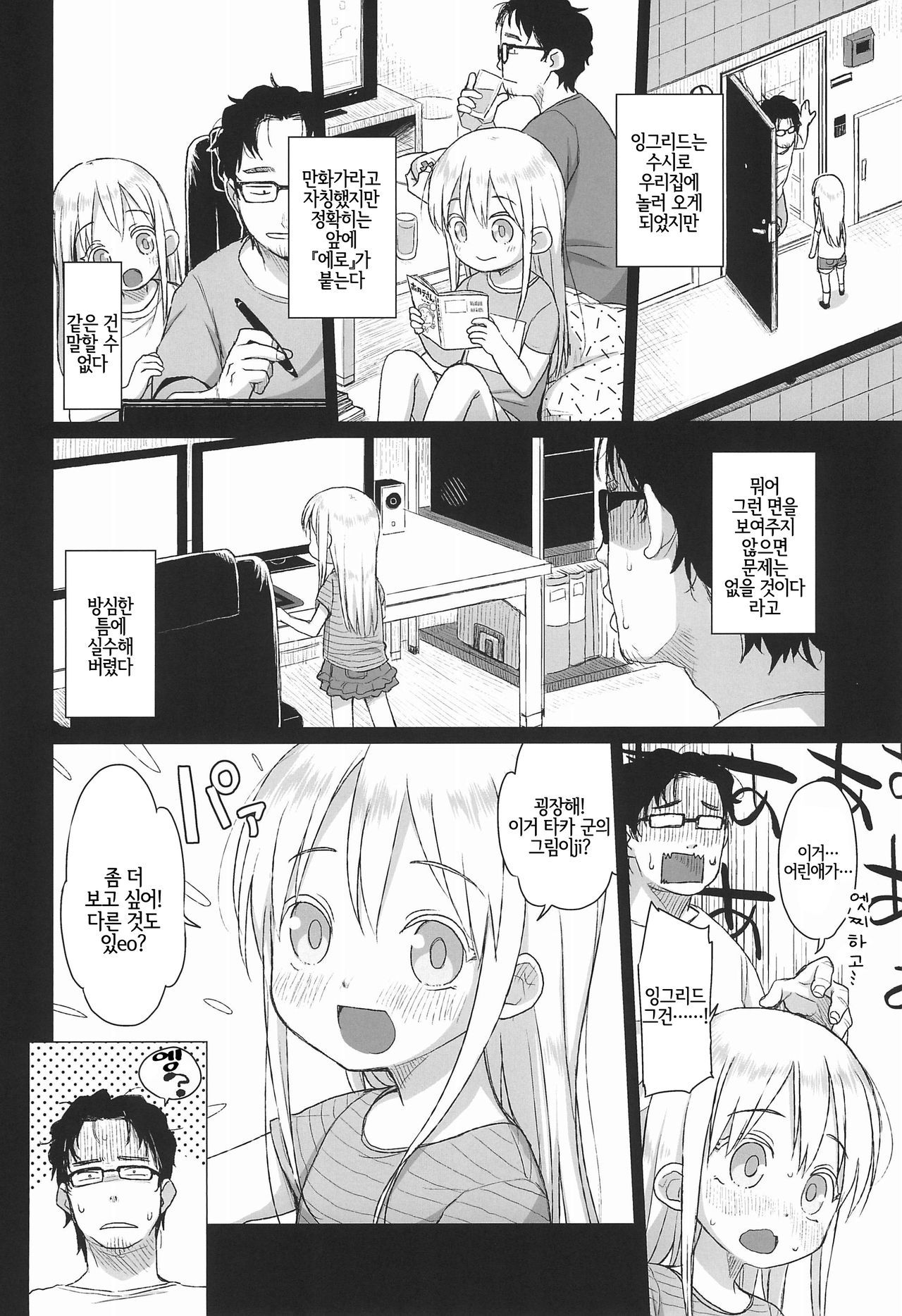 Uchi no Tonari no Shougakusei wa Kinpatsu Hekigan Ecchi-zuki | 우리집 옆의 초등학생은 금발벽안에 엣찌를 좋아해 page 6 full
