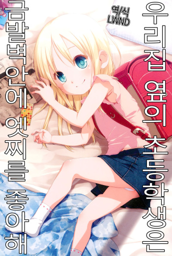 Uchi no Tonari no Shougakusei wa Kinpatsu Hekigan Ecchi-zuki | 우리집 옆의 초등학생은 금발벽안에 엣찌를 좋아해 cover