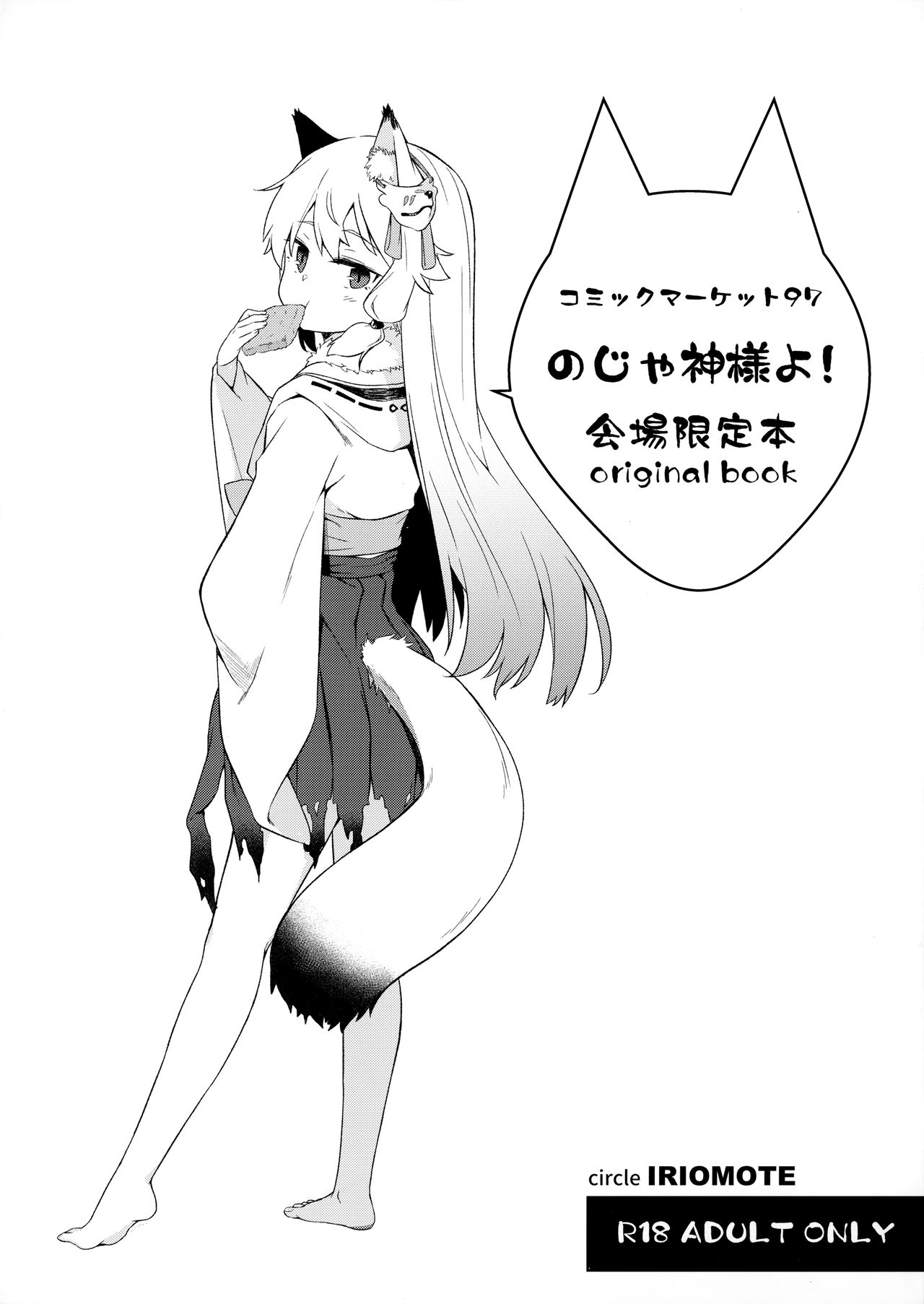 C97 Kaijou Genteibon Noja Kami-samayo! page 1 full