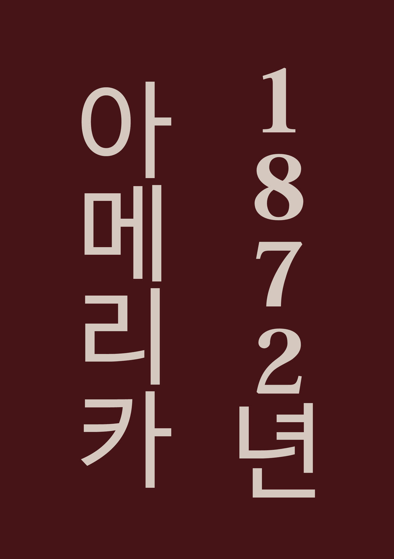 Tsumi to Mitsu  |  죄와꿀 page 3 full
