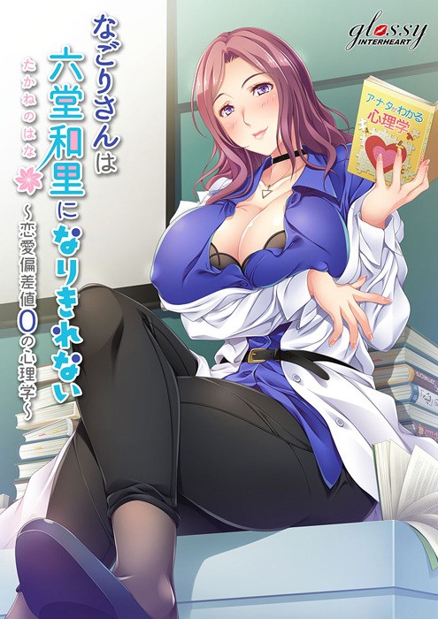Nagori-san wa Takane no Hana ni Narikirenai -Renai Hensachi 0 no Shinrigaku- page 1 full