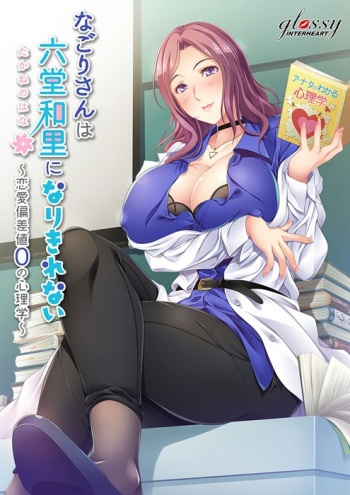 Nagori-san wa Takane no Hana ni Narikirenai -Renai Hensachi 0 no Shinrigaku- cover