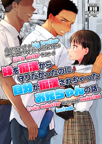 Imouto o Chikan kara Mamoritakatta no ni, Jibun ga Chikan sarechatta Onii-chan no Hanashi. cover