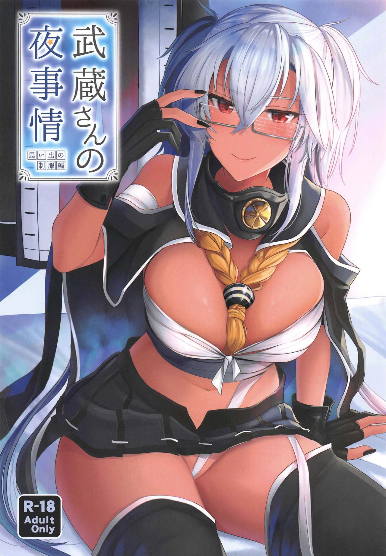 Musashi-san no Yoru Jijou Omoide no Seifuku Hen page 1 full