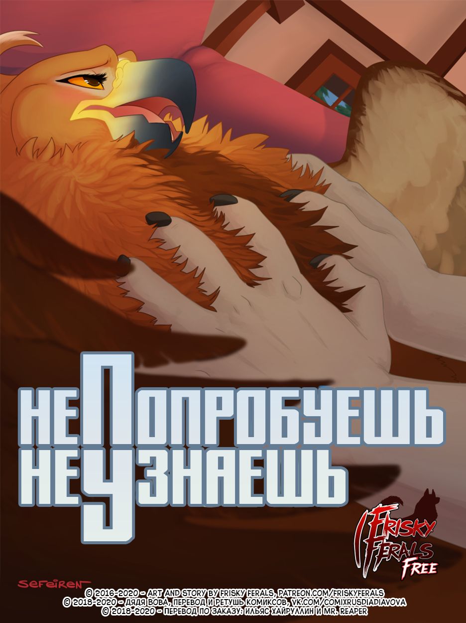 No Harm No Fowl | Не попробуешь, Не узнаешь page 1 full