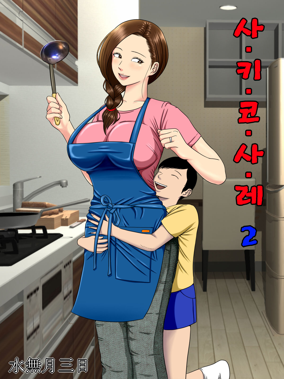 Sa.Ki.Ko.Sa.Re 2 ~ Fuuzoku de Hataraku Haha no Mise ga Gesu Kyoushi-domo ni Tokutei sarete... ~ | 사.키.코.사.레 2 ~엄마가 일하는 풍속점이 쓰레기 교사 놈들에게 특정당했는데…~ page 2 full