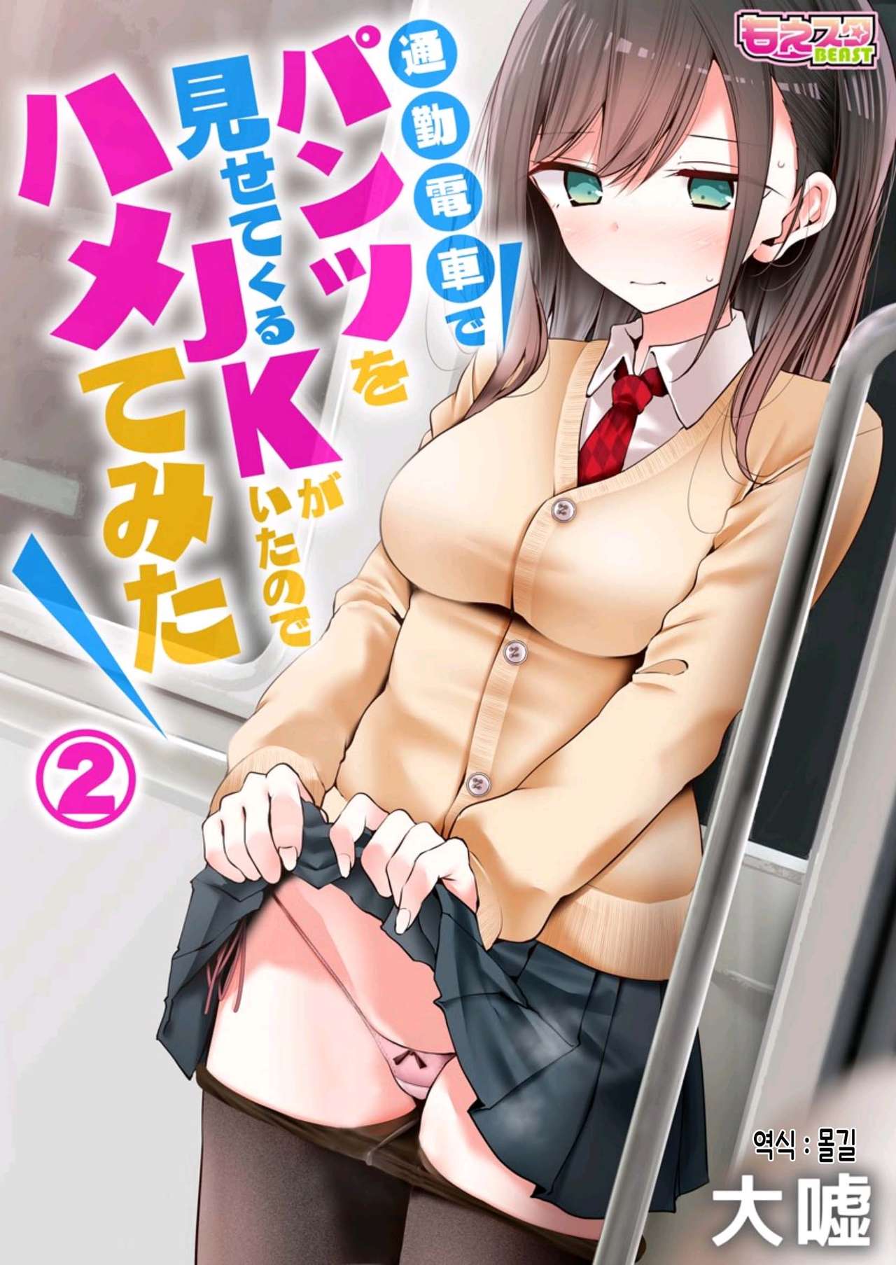 Tsuukin Douchuu de Anoko ga Midara na Koui o Shite Kuru Hanashi 2 │ 통근열차에서 팬티를 보여주는 JK가 있었기에 끼워봤다 2 page 1 full
