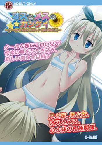 Osu to Mesu no Kankei ~Cool na Imouto to Atsukurushii Ore no Ano Natsu~ cover
