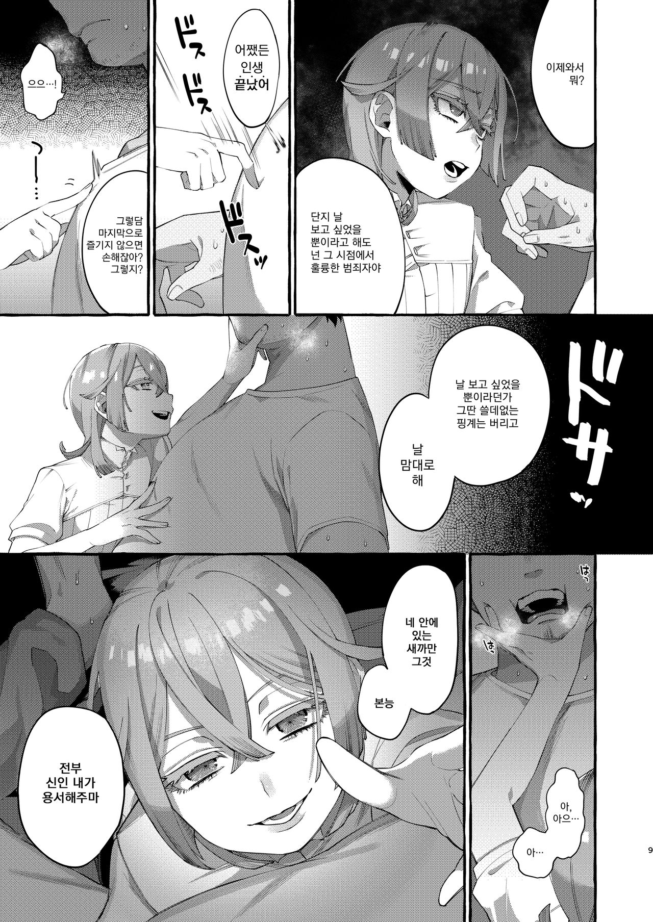 Kare wa Boku no Kami-sama de aru. | 그는 나의 신님이다. page 9 full