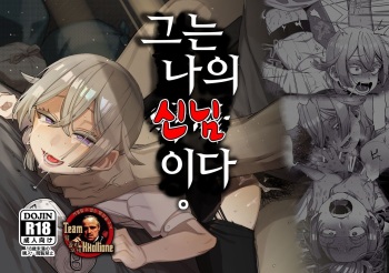 Kare wa Boku no Kami-sama de aru. | 그는 나의 신님이다. cover