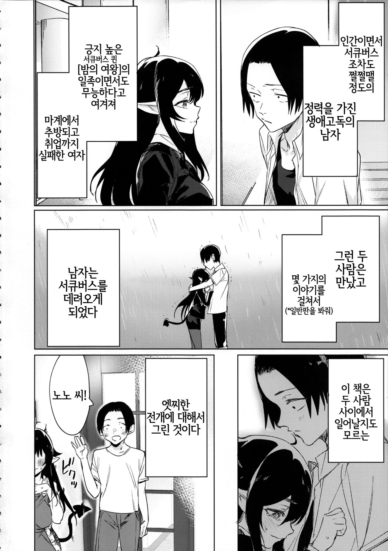 Shuukatsu Shippai Shita Succubus-san o Hiroimashita | 구직 실패한 서큐버스 씨를 주웠습니다 page 3 full