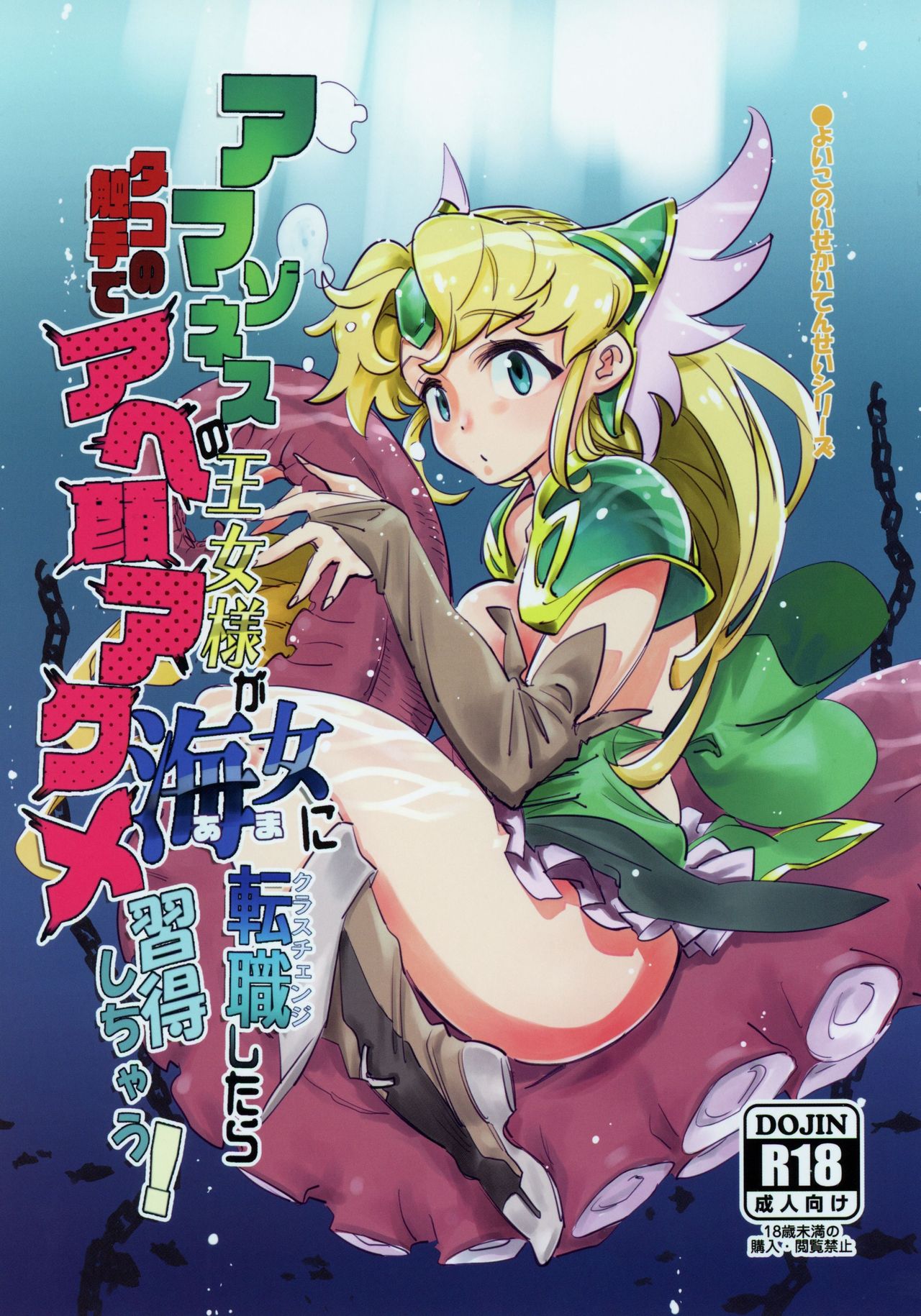 Amazoness no Oujo-sama ga Ama ni Class Change Shitara Tako no Shokushu de Ahegao Acme Shuutoku Shichau! page 1 full