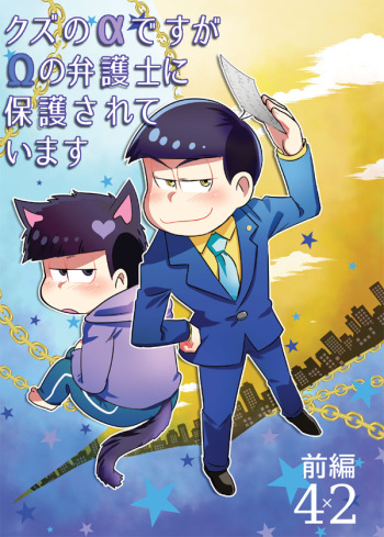 Kuzu no α desuga Ω no Bengoshi ni Hogo Sarete Imasu Zenpen cover