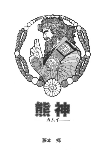 Kimun Kamui -Kamui- cover