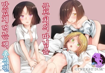 Tsutomesaki no Musume-san o Oishiku Itadaku Hon Soushuuhen+ | 근무처의 따님을 맛있게 먹는 책 총집편+ cover