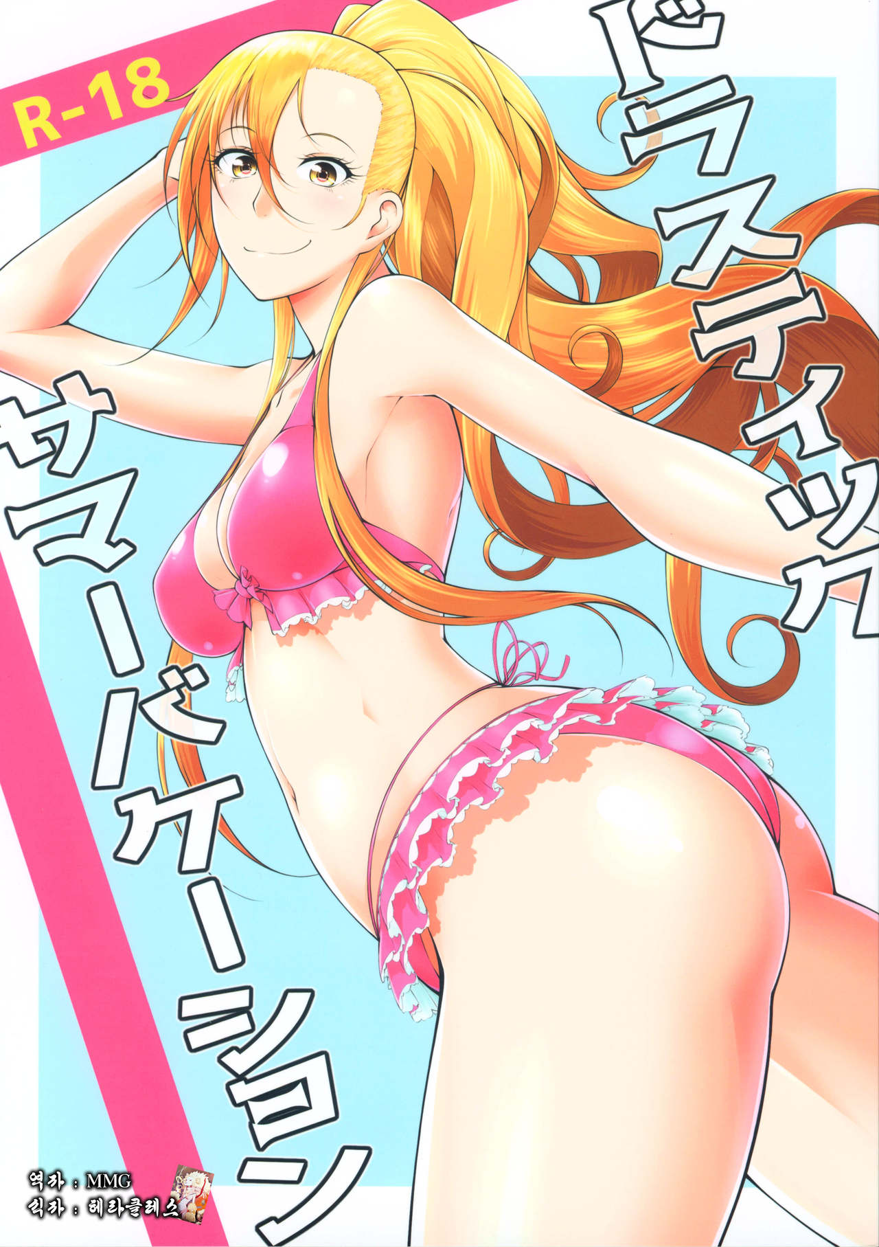 Drastic Summer Vacation page 1 full