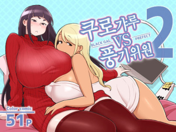 Kuro Gal VS Fuuki Iin 2- Black Gal VS Prefect 2 | 쿠로갸루 VS 풍기위원 2 cover