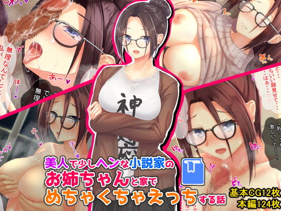 Bijin de Sukoshi Hen na Shousetsuka no Onee-chan to Ie de Mechakucha Ecchi Suru Hanashi page 1 full